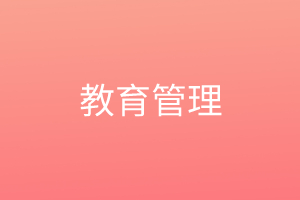 教育管理