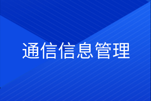 通信信息管理