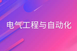 电气工程与自动化
