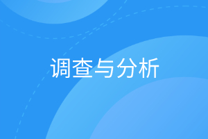 调查与分析