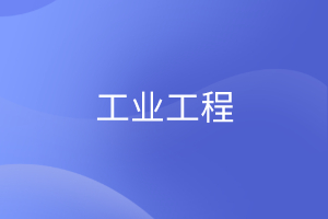工业工程