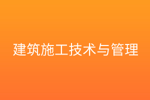 建筑施工技术与管理