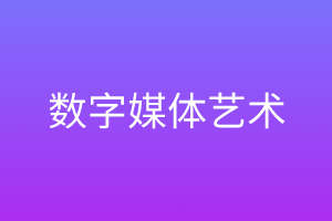 数字媒体艺术