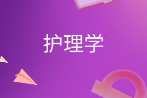 护理学(含助产方向)