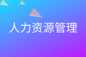 人力资源管理