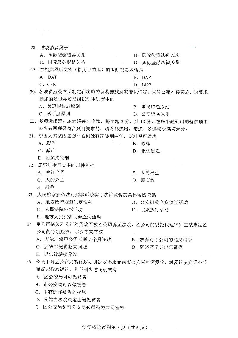 2021年4月自考法学概论真题及答案