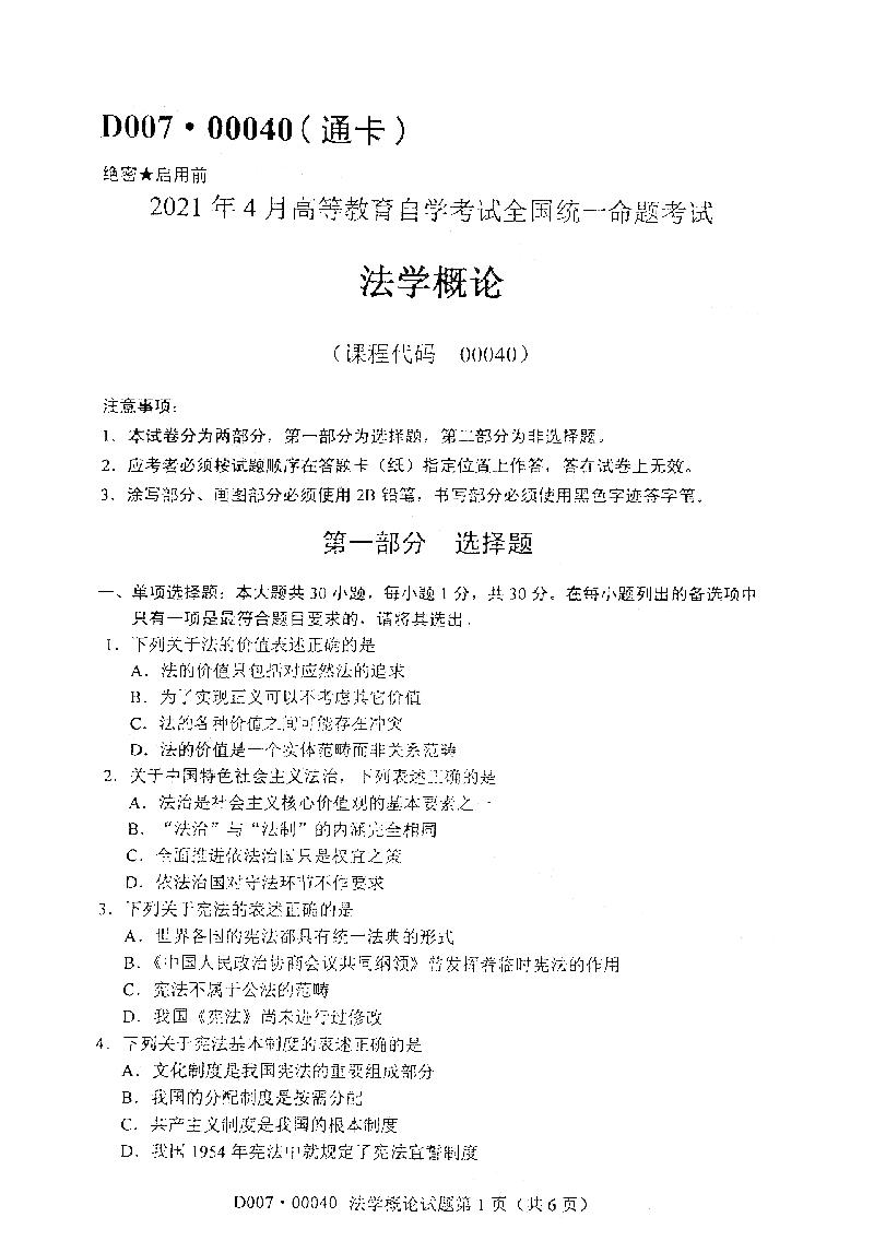 2021年4月自考法学概论真题及答案
