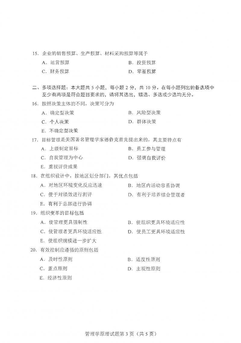 2021年4月自考管理学原理真题及答案