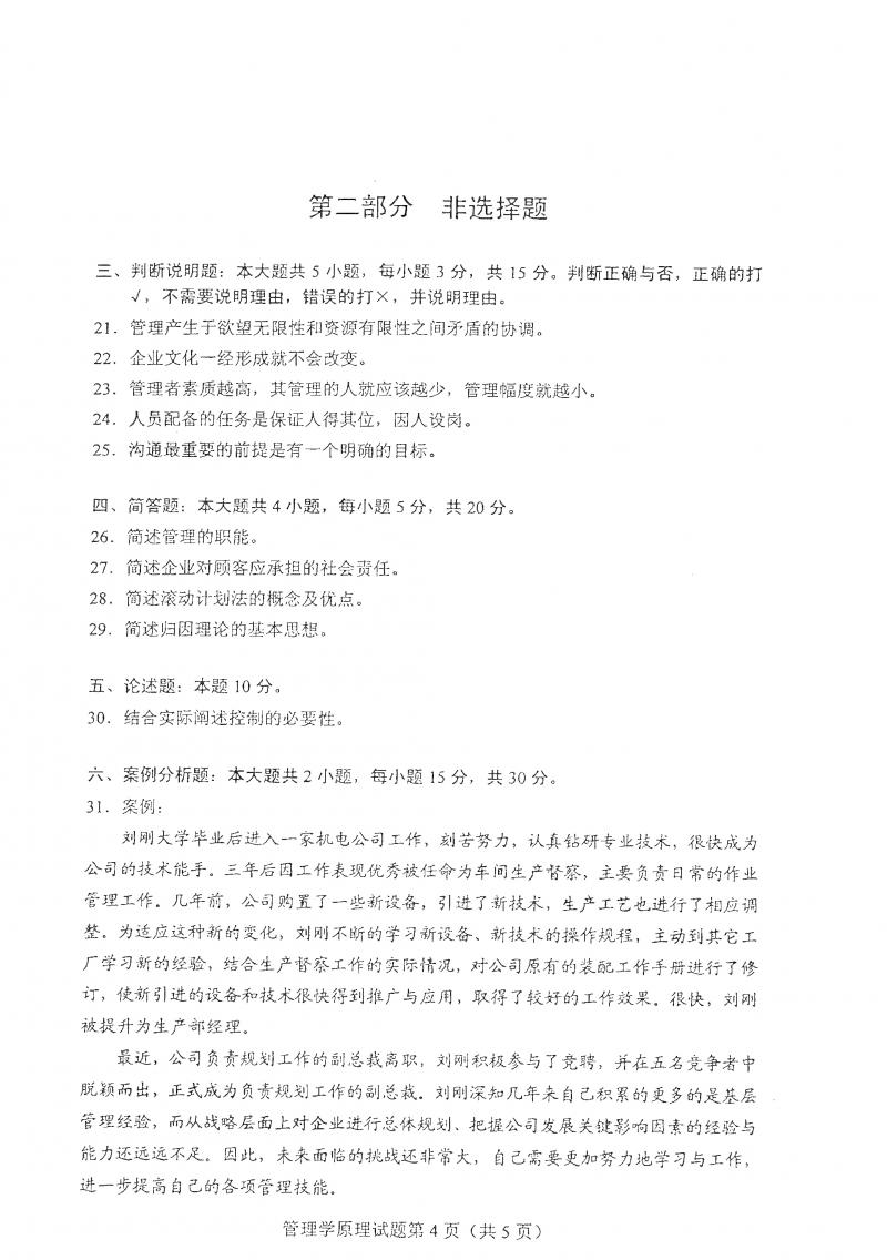 2021年4月自考管理学原理真题及答案