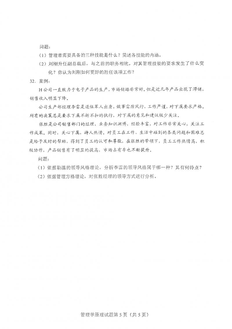 2021年4月自考管理学原理真题及答案