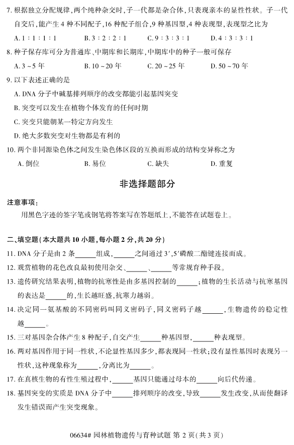 2019年4月自考园林植物遗传与育种真题及答案
