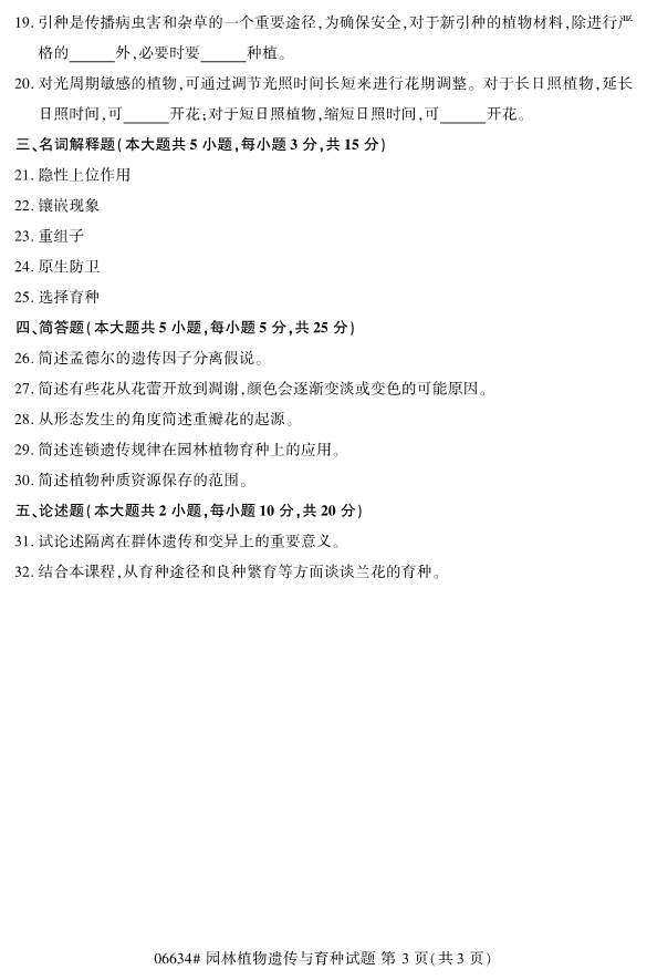 2019年4月自考园林植物遗传与育种真题及答案