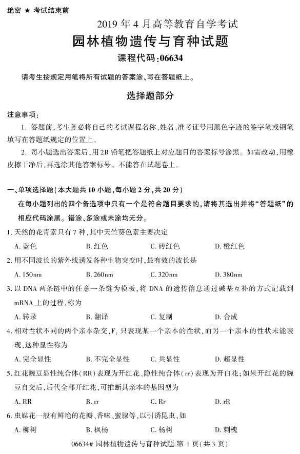 2019年4月自考园林植物遗传与育种真题及答案