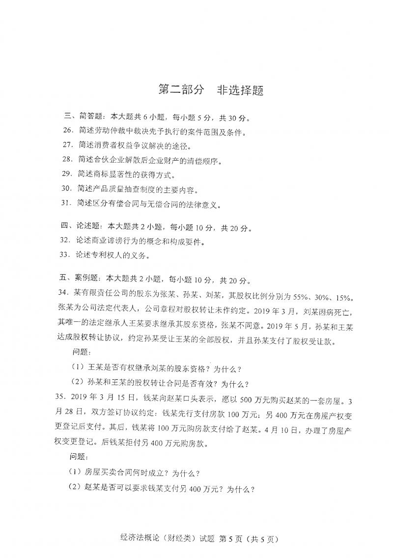 2021年4月自考经济法概论(财经类)真题及答案