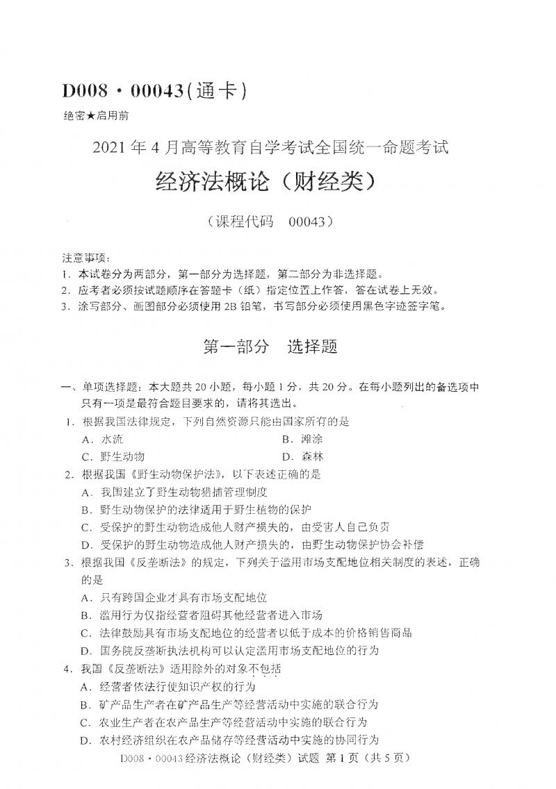 2021年4月自考经济法概论(财经类)真题及答案