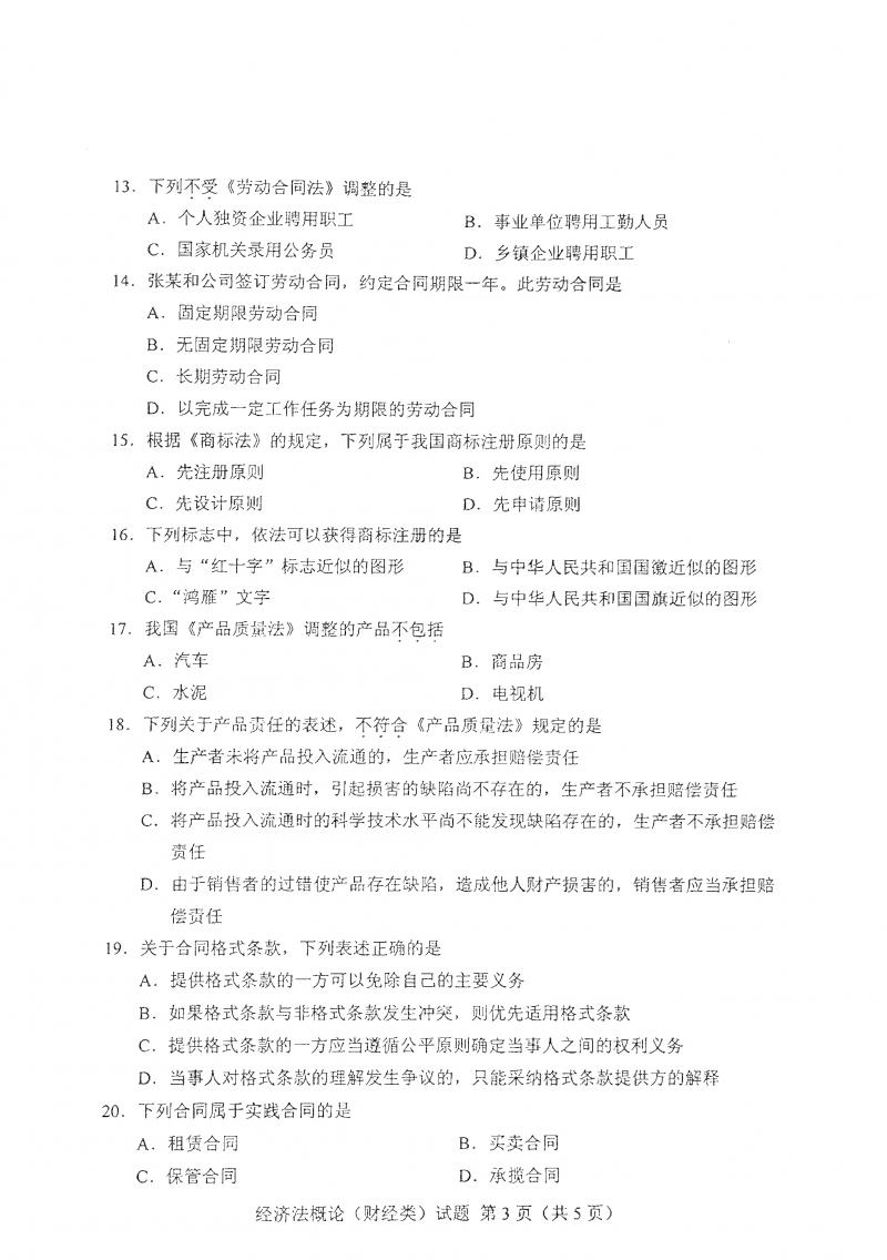 2021年4月自考经济法概论(财经类)真题及答案