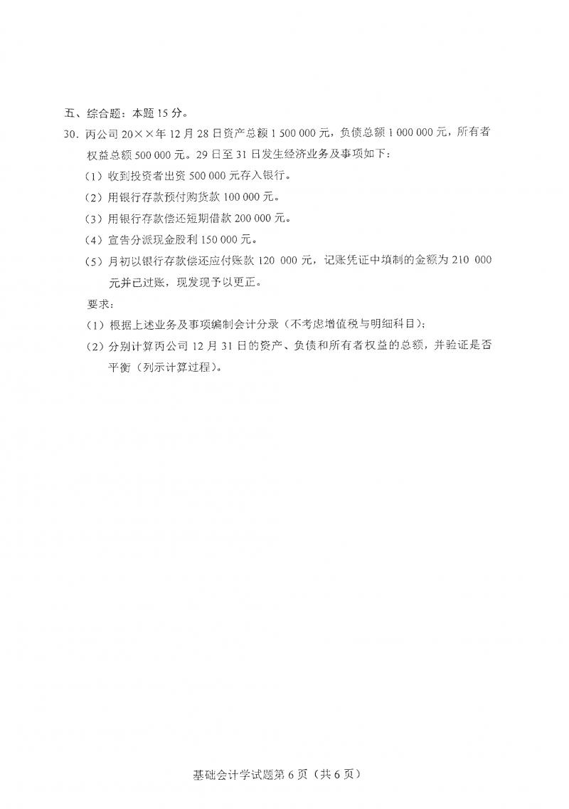 2021年4月自考基础会计学真题及答案