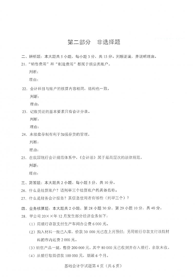 2021年4月自考基础会计学真题及答案