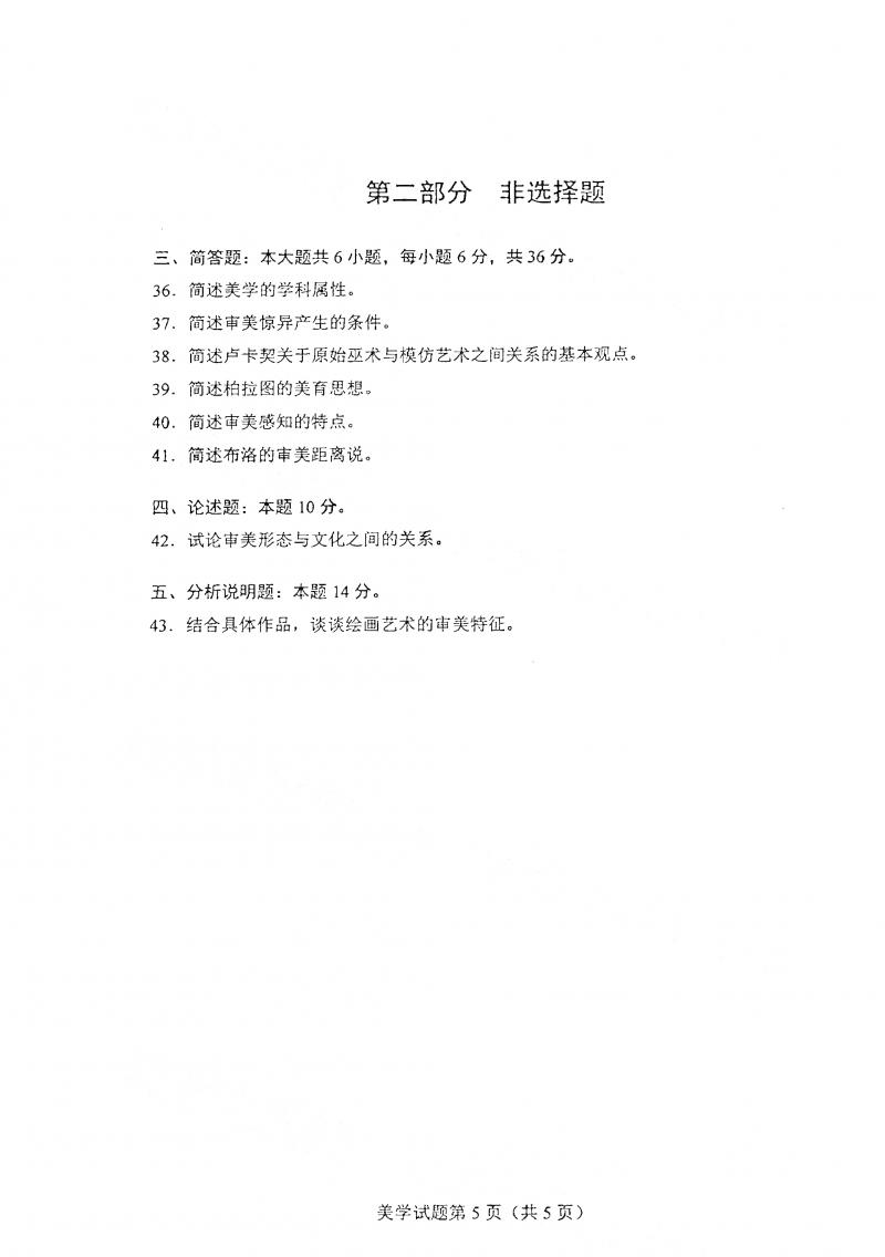 2021年4月自考美学真题及答案
