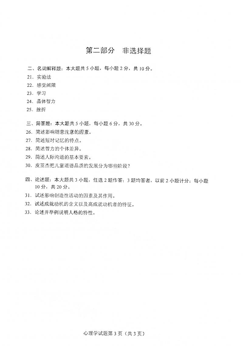 2021年4月自考心理学真题及答案