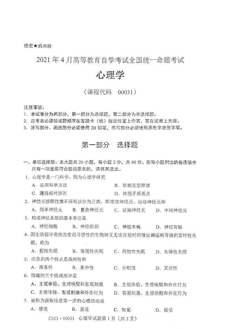 2021年4月自考心理学真题及答案