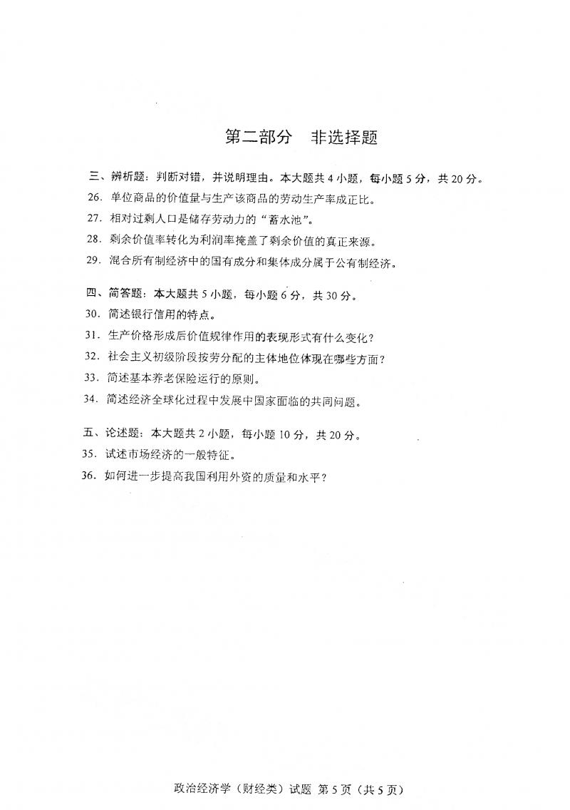 2021年4月自考政治经济学真题及答案