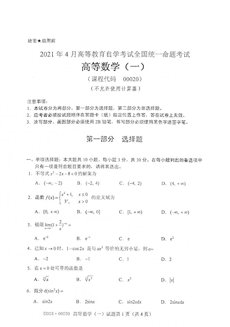 2021年4月自考高等数学(一)真题及答案
