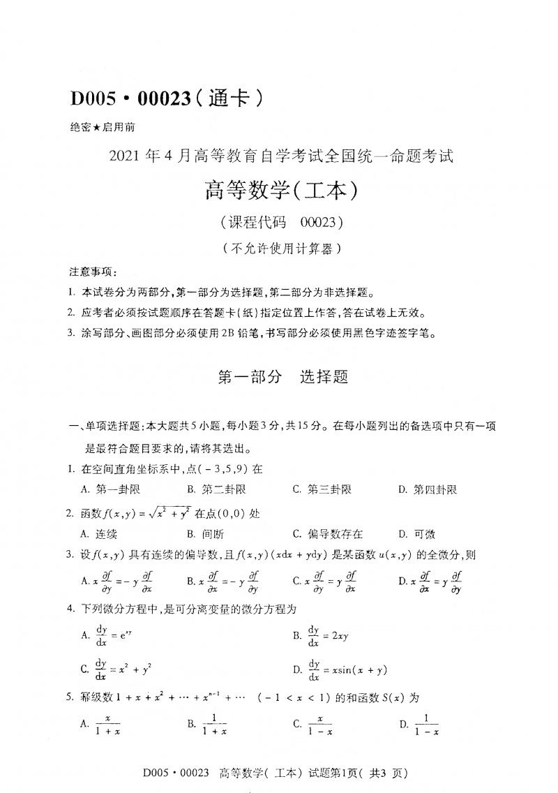 2021年4月自考高等数学(工本)真题及答案