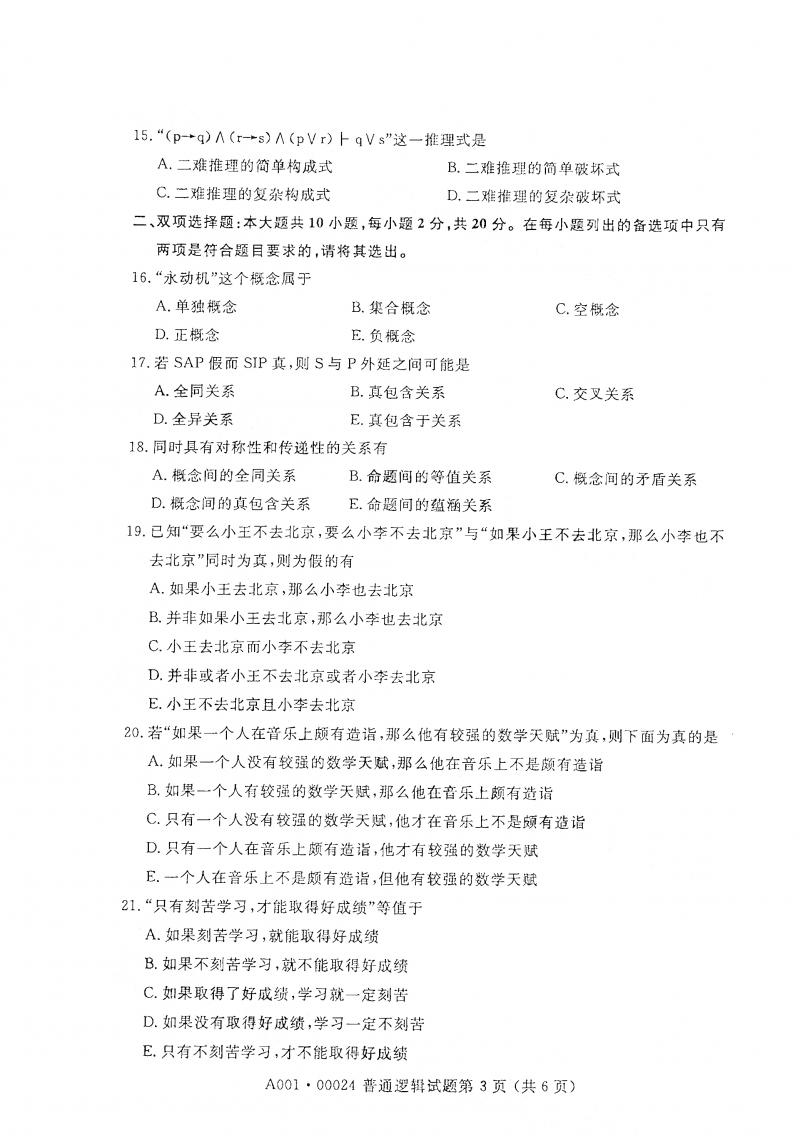 2021年4月自考普通逻辑真题及答案