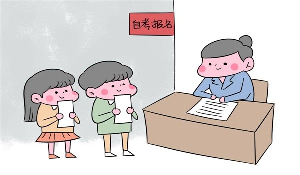 自考的流程到底是怎么样的