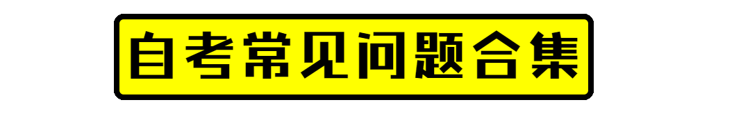 自考有学籍吗?自考15个最常见问题答疑
