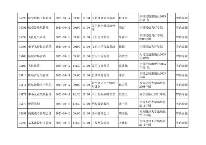 四川2021年10月自考考试计划安排课表