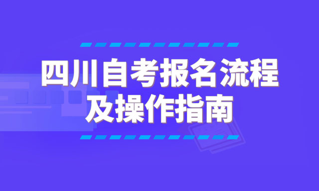 四川自考新生报名流程