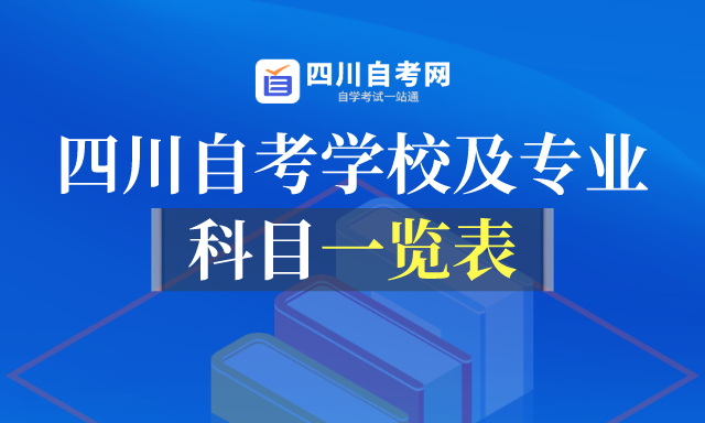 四川自考专业一览表