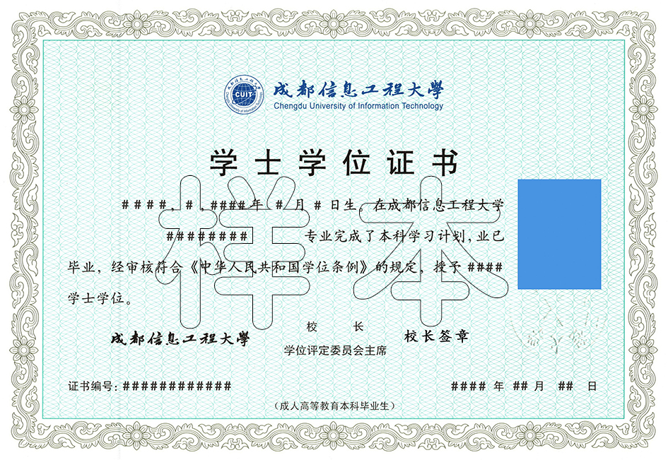 成都信息工程大学学士学位证书样本