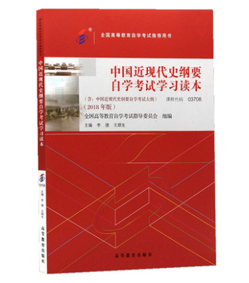 中国近现代史纲要(03708)李捷 王顺生2018年版