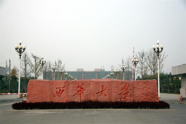 西华大学自考学费需要多少钱