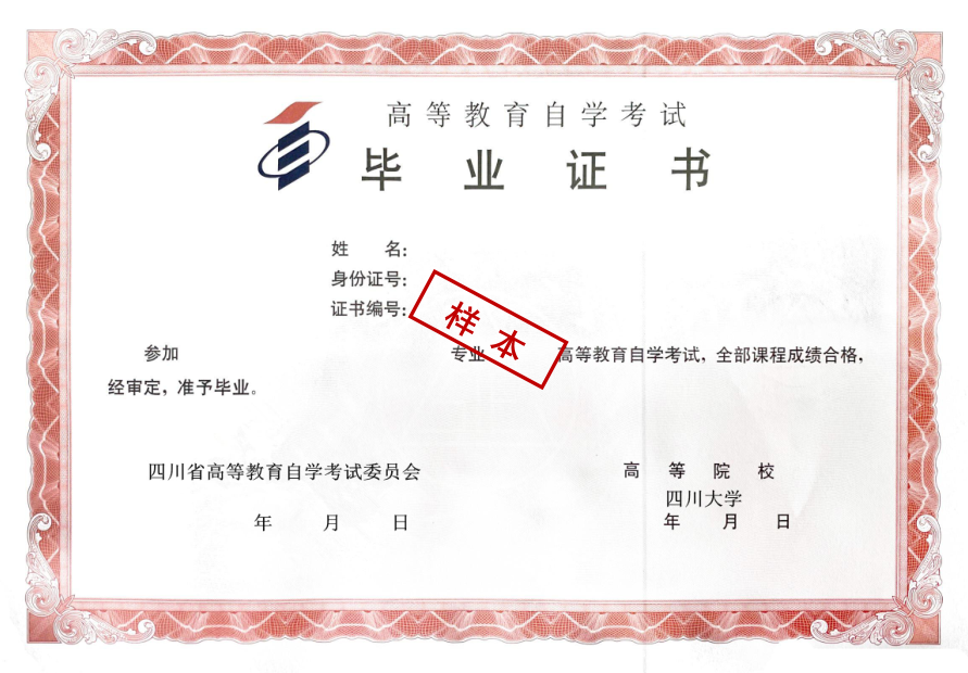 四川大学自考毕业证书学位证书样本(图)