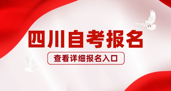 2023年四川自考本科报名官网入口