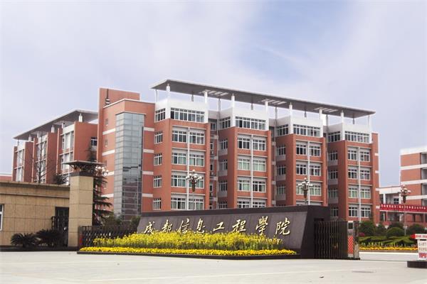 成都信息工程大学