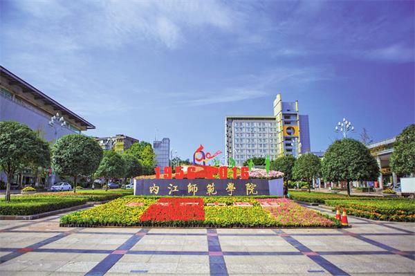 内江师范学院