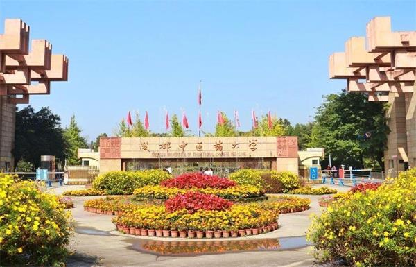 成都中医药大学