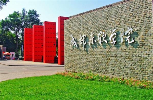 成都东软学院