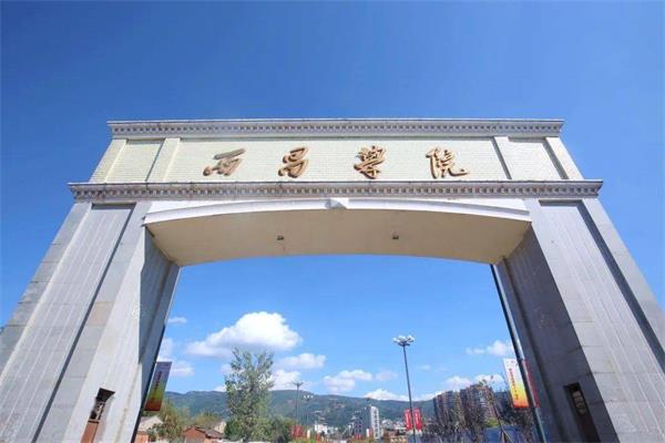 西昌学院