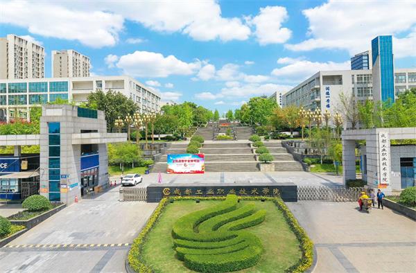 成都工业职业技术学院